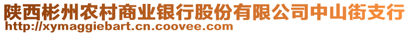 陜西彬州農(nóng)村商業(yè)銀行股份有限公司中山街支行