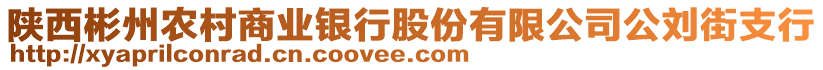 陜西彬州農(nóng)村商業(yè)銀行股份有限公司公劉街支行