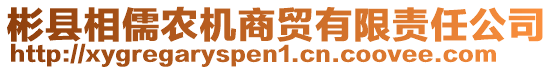 彬縣相儒農(nóng)機(jī)商貿(mào)有限責(zé)任公司