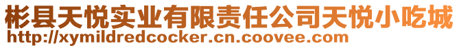 彬縣天悅實(shí)業(yè)有限責(zé)任公司天悅小吃城