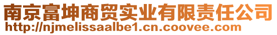 南京富坤商贸实业有限责任公司