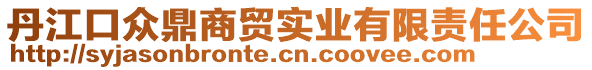 丹江口眾鼎商貿(mào)實(shí)業(yè)有限責(zé)任公司