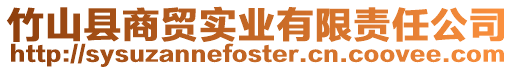 竹山縣商貿實業(yè)有限責任公司