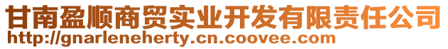 甘南盈順商貿(mào)實業(yè)開發(fā)有限責(zé)任公司