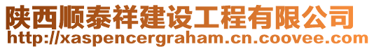 陜西順泰祥建設(shè)工程有限公司