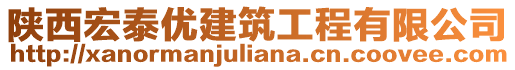 陜西宏泰優(yōu)建筑工程有限公司