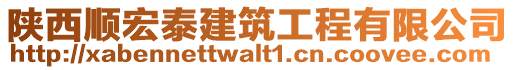 陜西順宏泰建筑工程有限公司