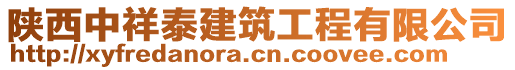 陕西中祥泰建筑工程有限公司