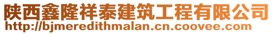 陕西鑫隆祥泰建筑工程有限公司