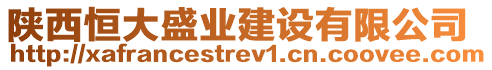 陜西恒大盛業(yè)建設(shè)有限公司