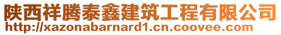 陜西祥騰泰鑫建筑工程有限公司