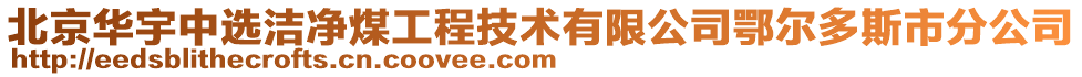 北京华宇中选洁净煤工程技术有限公司鄂尔多斯市分公司