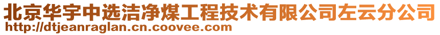 北京華宇中選潔凈煤工程技術(shù)有限公司左云分公司