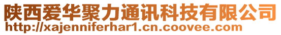 陕西爱华聚力通讯科技有限公司