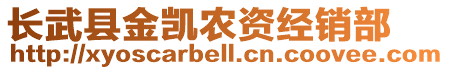 長武縣金凱農(nóng)資經(jīng)銷部