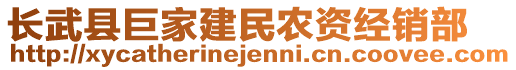 長(zhǎng)武縣巨家建民農(nóng)資經(jīng)銷(xiāo)部