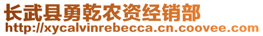 長武縣勇乾農(nóng)資經(jīng)銷部