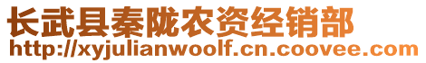 長武縣秦隴農(nóng)資經(jīng)銷部