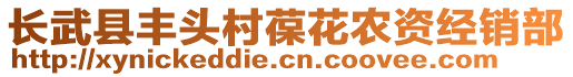 長武縣豐頭村葆花農(nóng)資經(jīng)銷部