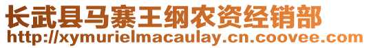 长武县马寨王纲农资经销部