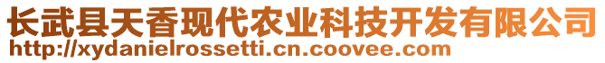 長(zhǎng)武縣天香現(xiàn)代農(nóng)業(yè)科技開(kāi)發(fā)有限公司