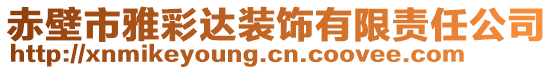 赤壁市雅彩達(dá)裝飾有限責(zé)任公司