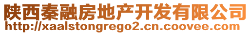 陜西秦融房地產(chǎn)開(kāi)發(fā)有限公司