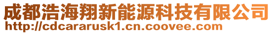 成都浩海翔新能源科技有限公司