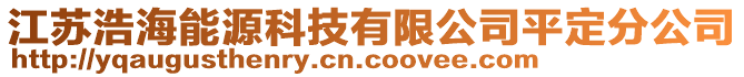 江蘇浩海能源科技有限公司平定分公司