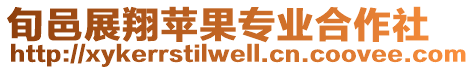 旬邑展翔蘋果專業(yè)合作社