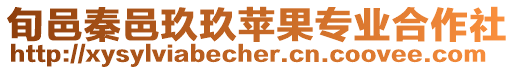 旬邑秦邑玖玖蘋果專業(yè)合作社