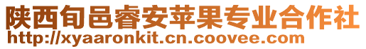 陜西旬邑睿安蘋果專業(yè)合作社