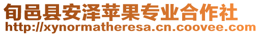 旬邑縣安澤蘋果專業(yè)合作社