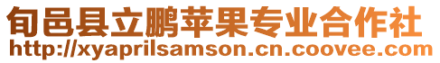 旬邑縣立鵬蘋果專業合作社