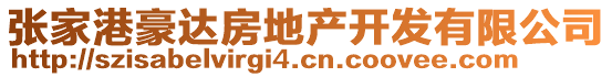 張家港豪達房地產(chǎn)開發(fā)有限公司