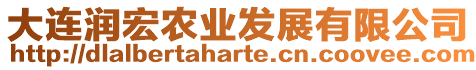 大連潤宏農(nóng)業(yè)發(fā)展有限公司