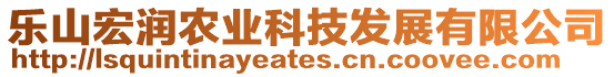 樂山宏潤農(nóng)業(yè)科技發(fā)展有限公司