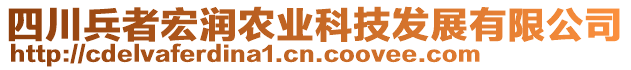 四川兵者宏潤(rùn)農(nóng)業(yè)科技發(fā)展有限公司