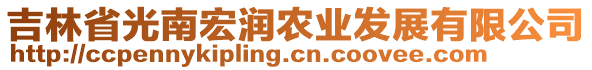 吉林省光南宏潤農(nóng)業(yè)發(fā)展有限公司