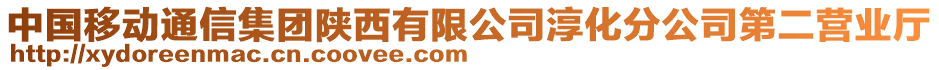 中國移動通信集團陜西有限公司淳化分公司第二營業(yè)廳