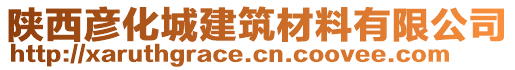 陜西彥化城建筑材料有限公司