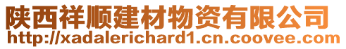 陜西祥順建材物資有限公司