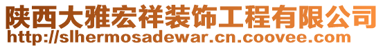 陜西大雅宏祥裝飾工程有限公司