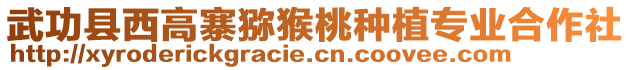 武功縣西高寨獼猴桃種植專業(yè)合作社