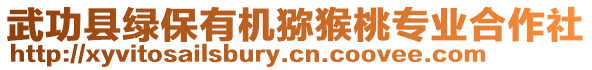 武功縣綠保有機獼猴桃專業合作社