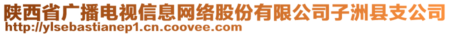 陕西省广播电视信息网络股份有限公司子洲县支公司