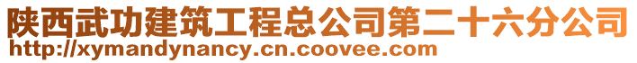 陜西武功建筑工程總公司第二十六分公司