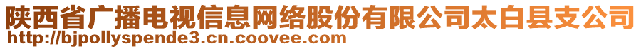 陜西省廣播電視信息網(wǎng)絡(luò)股份有限公司太白縣支公司