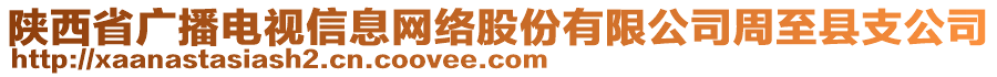 陜西省廣播電視信息網(wǎng)絡(luò)股份有限公司周至縣支公司