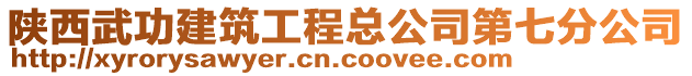 陜西武功建筑工程總公司第七分公司